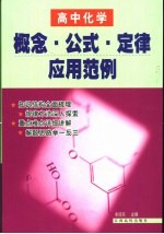 高中化学概念·公式·定律<em>应用</em><em>范例</em>