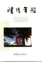 <em>沈阳</em>年鉴  1992