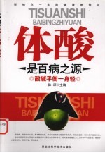 体酸是百病之源  酸碱平衡一身轻