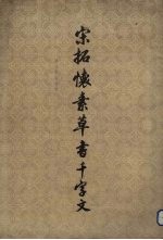 宋拓<em>怀</em>素草书千字文