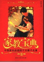 家教宝典  中国家长必读的十大教子名著