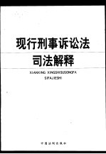现行刑事诉讼法司法解释