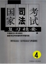 国家司法考试复习精要  第4册  刑事诉讼法·民事诉讼法与仲裁制度
