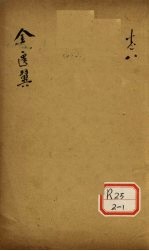 <em>金<em>匮翼</em></em>  卷8