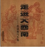 走进大西南  <em>焦成</em>根写生集