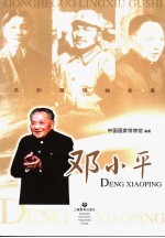 <em>邓<em>小平</em></em>