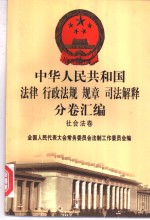 中华人民共和国法律  行政法规  规章  司法解释分卷汇编  47  社会法卷  社会