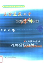 安全<em>在我</em><em>心中</em>  百篇演讲话安全