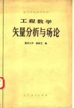 工程数学  矢量分析与场论