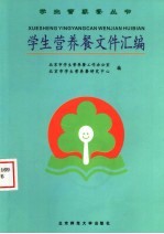 学生<em>营养</em>餐文件汇<em>编</em>