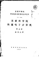 <em>苏联</em><em>科学</em>院<em>快速</em>电子计算机  第5部  标准元件