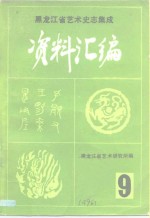 <em>黑<em>龙江</em></em>省艺术史志集成  《资料汇编》  第9期  <em>民族</em>音乐专辑之三