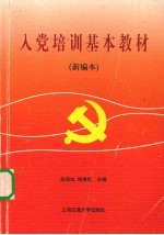 入党培训基本教材  新编本