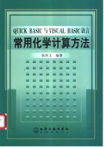 QUICK <em>BASIC</em>与<em>VISUAL</em> <em>BASIC</em>语言 <em>常用</em>化学计算方法