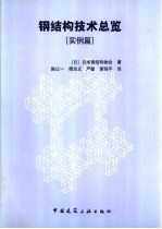 钢结构技术总览  实例篇