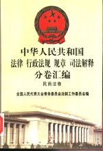 中华人民共和国法律  行政法规  规章  司法解释分卷汇<em>编</em>  4  民商法卷  亲属  继承