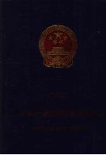 劳动和社会保障政策<em>法规</em>汇编  1999
