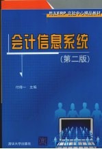 <em>会计</em><em>信息</em><em>系统</em>  第2版