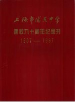 上海市浦东中学  建校九十周年纪念刊  1907-1997