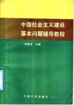 中国社会主义建设基本问题辅导<em>教程</em>
