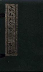 戴南山文<em>钞</em>  卷1-3