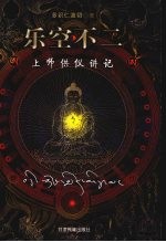 乐空不二  上师供仪讲记