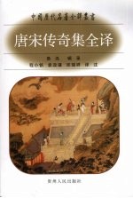 <em>唐</em>宋传奇集全译