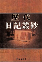 历代日记丛钞  第78册  影印本
