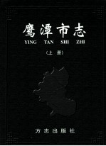 鹰潭市志  上