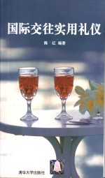 国际交往实用礼仪