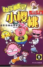 快乐精灵小<em>樱桃</em>  11