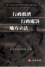 <em>行政</em>救济、<em>行政</em><em>处罚</em>、地方立法