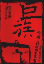 巨族  原创长篇小说