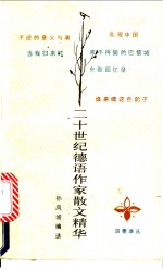 二十世纪德语作家散文精华