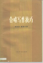 合唱写作技巧