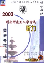 硕士研究生入学考试英语专项训练  听力