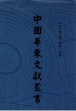 中国华东文<em>献</em>丛书  第3辑  119  华东史地文<em>献</em>  第49卷