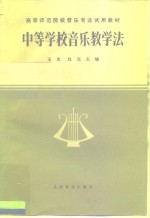 中等学校音乐教学法