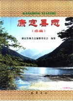 康定县志  续编