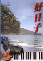 好日子  中老年电子琴弹唱曲集