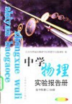 中学教理实验报告册  高中物理  2  分册