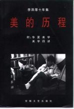 <em>李泽</em>厚十年集  1979-1989  第1卷