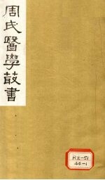 脉义简摩  <em>卷</em><em>3</em>-<em>4</em>