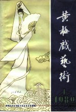 <em>黄梅</em>戏艺术  1982年第1辑