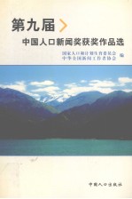 第九届中国人口新闻奖获奖作品选  2003年评奖