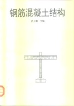 钢筋混凝土结构