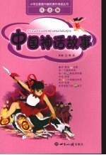 中国神话故事  注音版