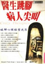 医生跳脚病人<em>尖叫</em>  破解心理咨商迷思