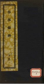 伤寒<em>条辨</em>  下