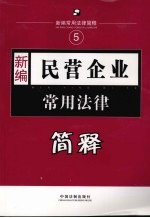 <em>新编</em>民营企业<em>常用</em>法律简释